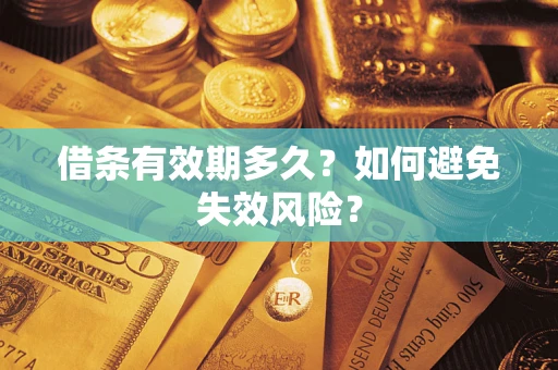 济南借条有效期多久？如何避免失效风险？