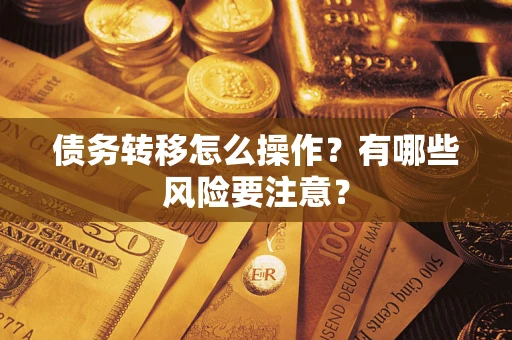 济南债务转移怎么操作？有哪些风险要注意？
