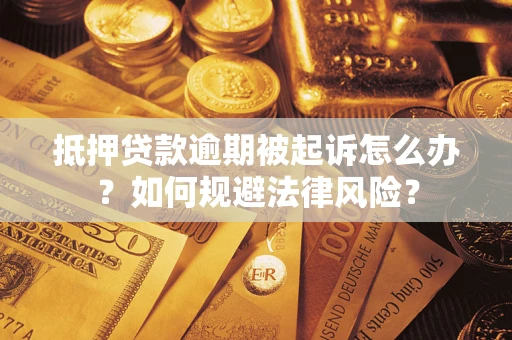 济南抵押贷款逾期被起诉怎么办？如何规避法律风险？