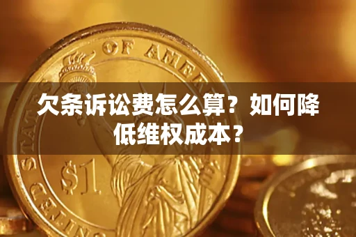 济南欠条诉讼费怎么算？如何降低维权成本？