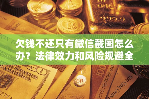 济南欠钱不还只有微信截图怎么办？法律效力和风险规避全解析