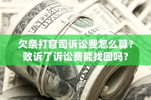 济南欠条打官司诉讼费怎么算？败诉了诉讼费能找回吗？