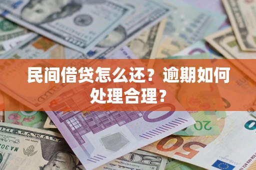 济南民间借贷怎么还？逾期如何处理合理？
