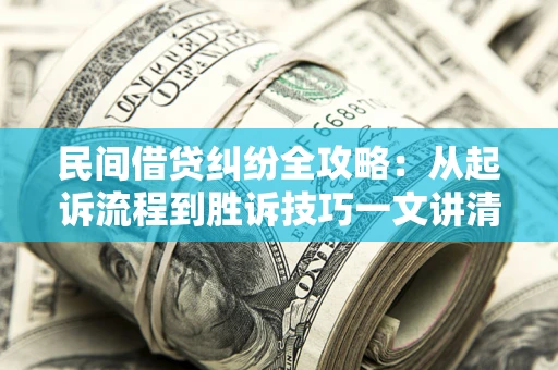 济南民间借贷纠纷全攻略：从起诉流程到胜诉技巧一文讲清