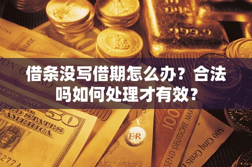 济南借条没写借期怎么办？合法吗如何处理才有效？