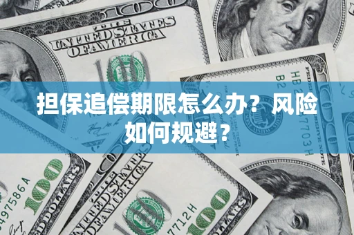 济南担保追偿期限怎么办？风险如何规避？