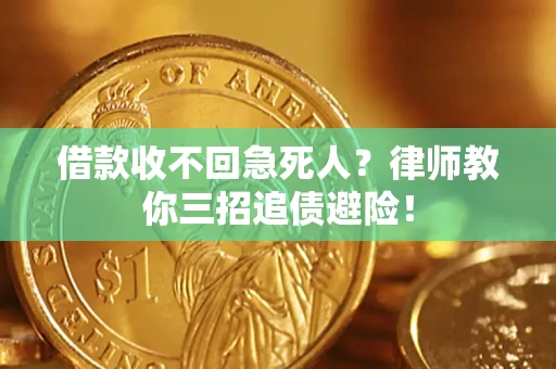济南借款收不回急死人？律师教你三招追债避险！