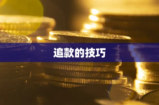 济南追款的技巧