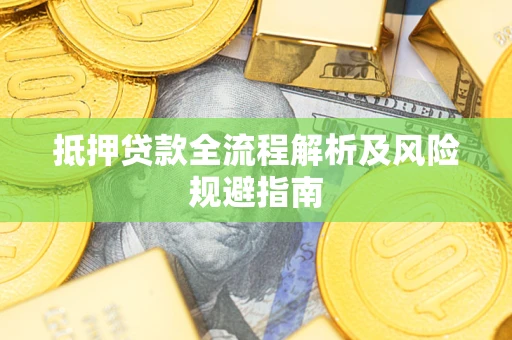 济南抵押贷款全流程解析及风险规避指南