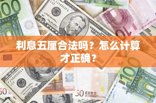 济南利息五厘合法吗？怎么计算才正确？