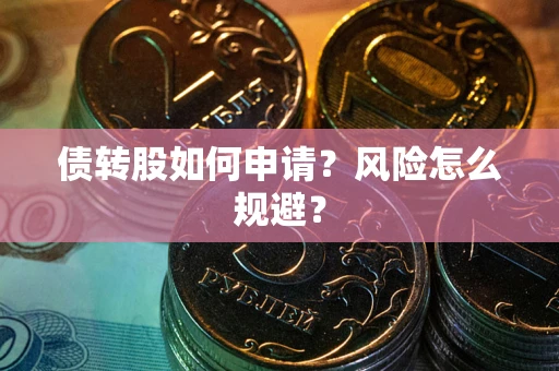 济南债转股如何申请？风险怎么规避？