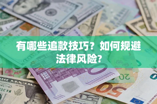 济南有哪些追款技巧？如何规避法律风险?