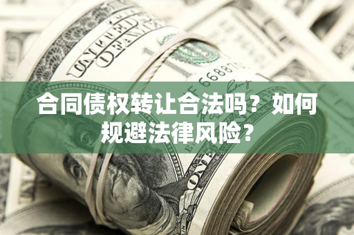 济南合同债权转让合法吗？如何规避法律风险？