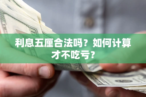 济南利息五厘合法吗？如何计算才不吃亏？