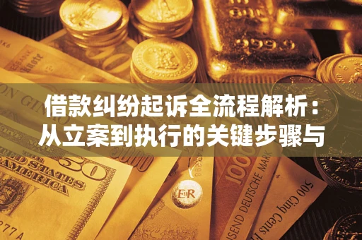 济南借款纠纷起诉全流程解析：从立案到执行的关键步骤与防败诉指南