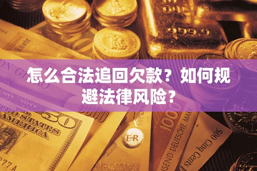 济南怎么合法追回欠款？如何规避法律风险？