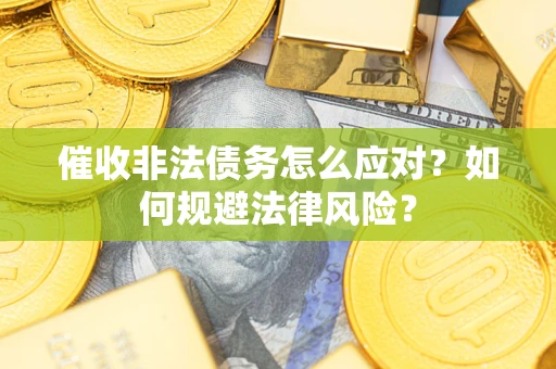 济南催收非法债务怎么应对？如何规避法律风险？