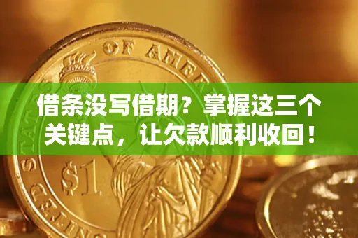 济南借条没写借期？掌握这三个关键点，让欠款顺利收回！