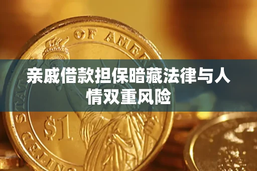 济南亲戚借款担保暗藏法律与人情双重风险