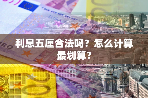 济南利息五厘合法吗？怎么计算最划算？