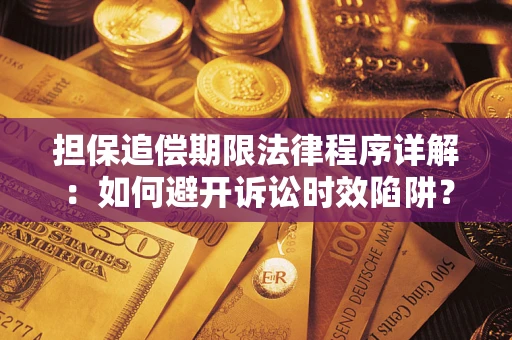 济南担保追偿期限法律程序详解：如何避开诉讼时效陷阱？