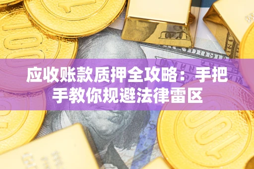 济南应收账款质押全攻略：手把手教你规避法律雷区