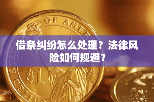 济南借条纠纷怎么处理？法律风险如何规避？
