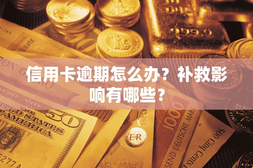 济南信用卡逾期怎么办？补救影响有哪些？