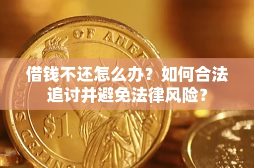 济南借钱不还怎么办？如何合法追讨并避免法律风险？