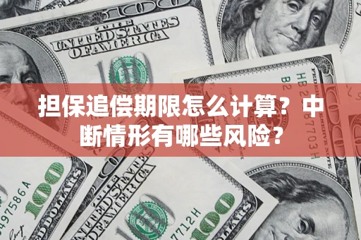 济南担保追偿期限怎么计算？中断情形有哪些风险？