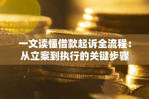 济南一文读懂借款起诉全流程：从立案到执行的关键步骤