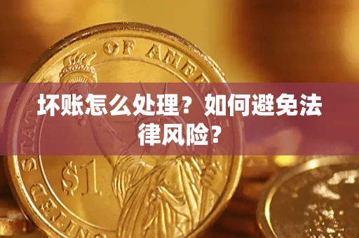 济南坏账怎么处理？如何避免法律风险？