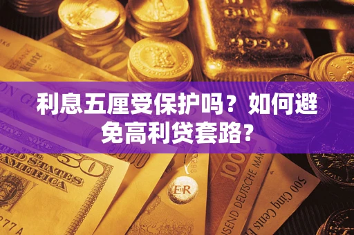 济南利息五厘受保护吗？如何避免高利贷套路？