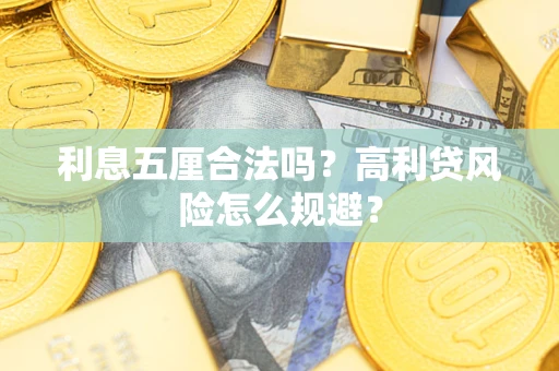 济南利息五厘合法吗？高利贷风险怎么规避？