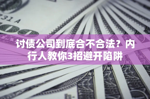 济南讨债公司到底合不合法？内行人教你3招避开陷阱