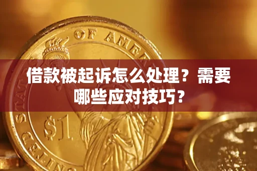 济南借款被起诉怎么处理？需要哪些应对技巧？