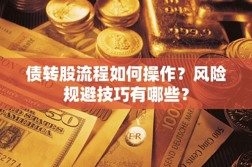 济南债转股流程如何操作？风险规避技巧有哪些？