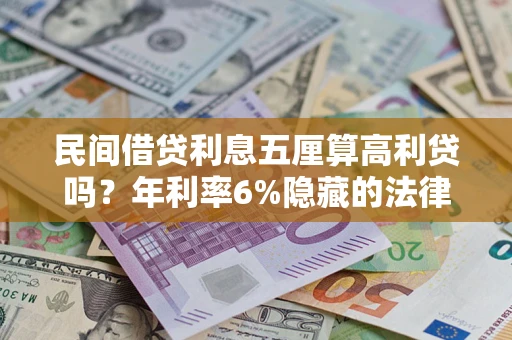 济南民间借贷利息五厘算高利贷吗？年利率6%隐藏的法律风险全解析