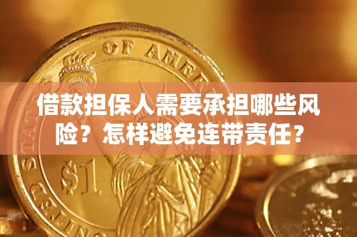 济南借款担保人需要承担哪些风险？怎样避免连带责任？