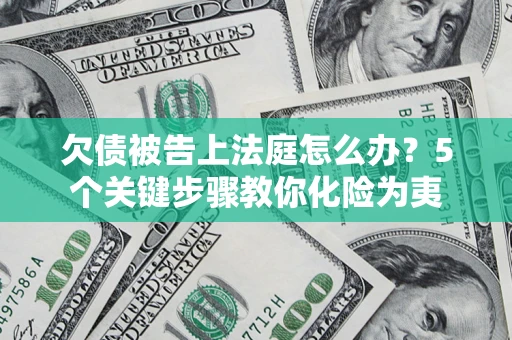 济南欠债被告上法庭怎么办？5个关键步骤教你化险为夷