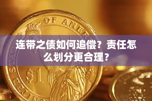 济南连带之债如何追偿？责任怎么划分更合理？
