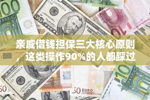 济南亲戚借钱担保三大核心原则，这类操作90%的人都踩过坑！附法院判决案例