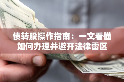 济南债转股操作指南：一文看懂如何办理并避开法律雷区