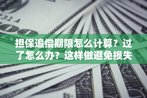 济南担保追偿期限怎么计算？过了怎么办？这样做避免损失！