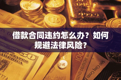 济南借款合同违约怎么办？如何规避法律风险？