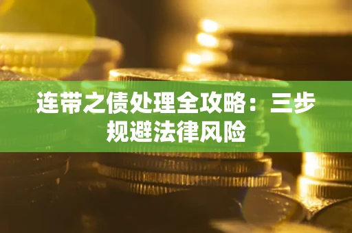 济南连带之债处理全攻略：三步规避法律风险