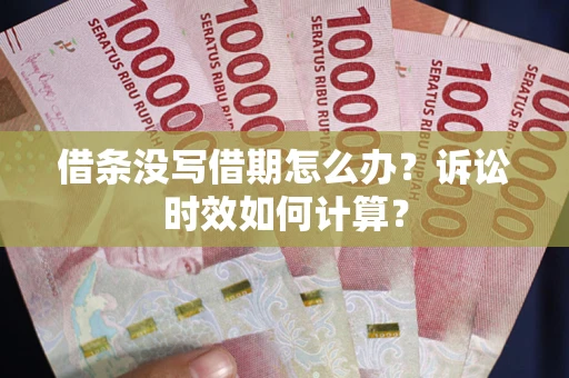 济南借条没写借期怎么办？诉讼时效如何计算？