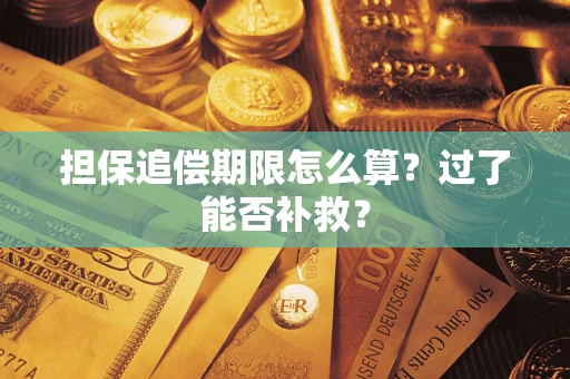 济南担保追偿期限怎么算？过了能否补救？