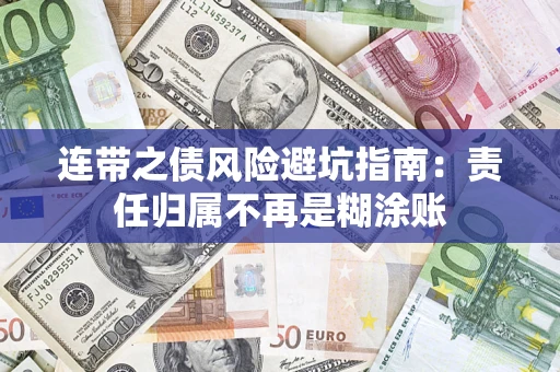 济南连带之债风险避坑指南：责任归属不再是糊涂账