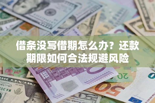 济南借条没写借期怎么办？还款期限如何合法规避风险